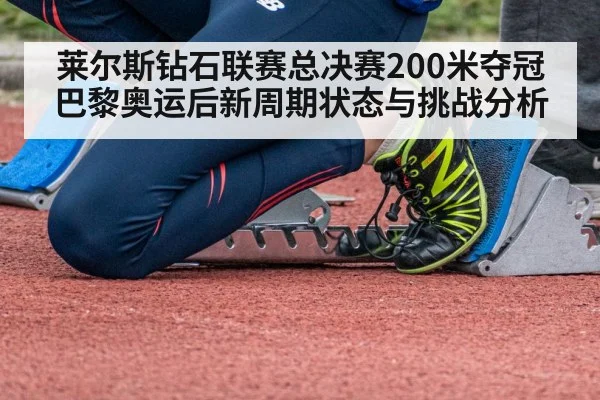 莱尔斯钻石联赛总决赛200米夺冠巴黎奥运后新周期状态与挑战分析 | kaiyun