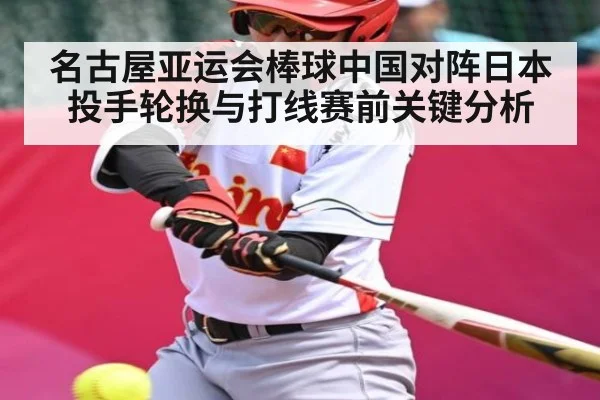 名古屋亚运会棒球中国对阵日本投手轮换与打线赛前关键分析 | kaiyun